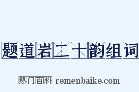 题道岩二十韵组词是什么意思的图片